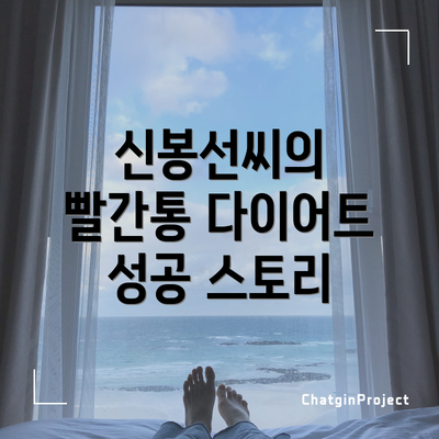 신봉선씨의 빨간통 다이어트 성공 스토리