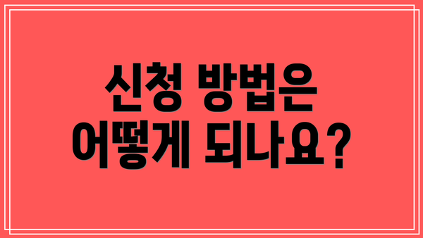 신청 방법은 어떻게 되나요?