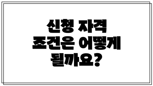 신청 자격 조건은 어떻게 될까요?