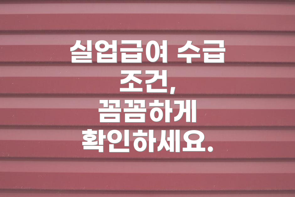 실업급여 수급 조건,  꼼꼼하게 확인하세요.