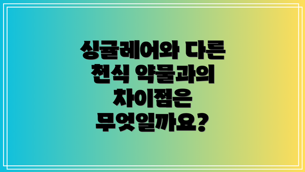 싱귤레어와 다른 천식 약물과의 차이점은 무엇일까요?