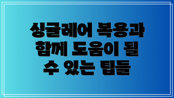 싱귤레어 복용과 함께 도움이 될 수 있는 팁들