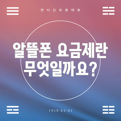 알뜰폰 요금제란 무엇일까요?