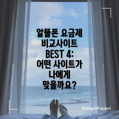 알뜰폰 요금제 비교사이트 BEST 4: 어떤 사이트가 나에게 맞을까요?