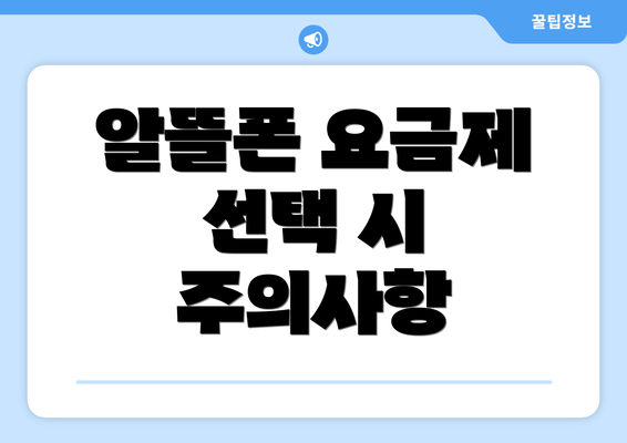 알뜰폰 요금제 선택 시 주의사항