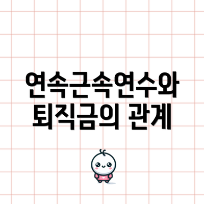 연속근속연수와 퇴직금의 관계