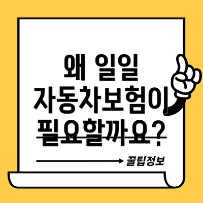 왜 일일 자동차보험이 필요할까요?