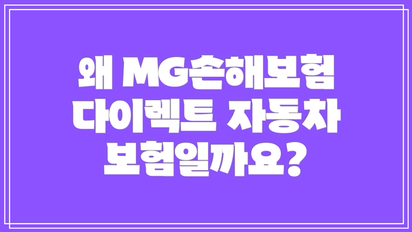 왜 MG손해보험 다이렉트 자동차보험일까요?