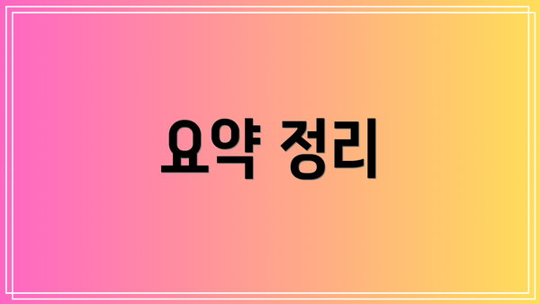 요약 정리