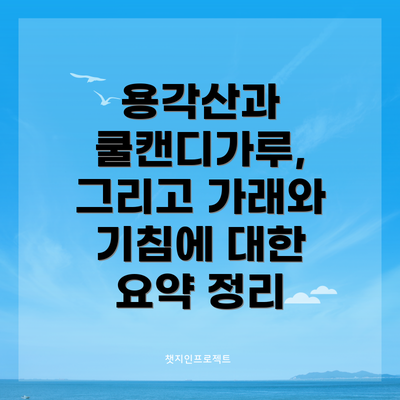용각산과 쿨캔디가루, 그리고 가래와 기침에 대한 요약 정리