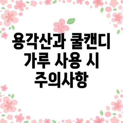 용각산과 쿨캔디 가루 사용 시 주의사항