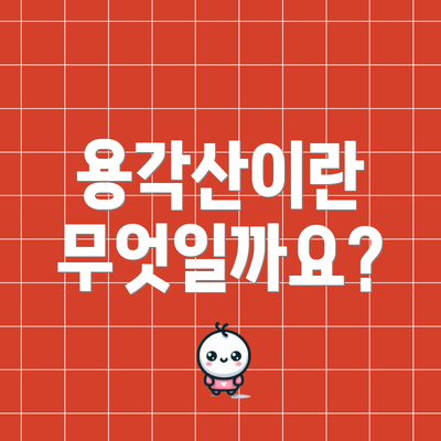 용각산이란 무엇일까요?