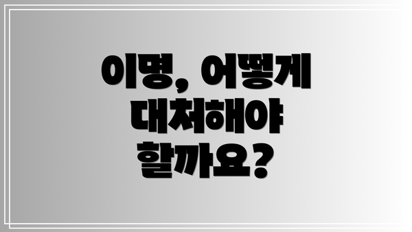 이명, 어떻게 대처해야 할까요?