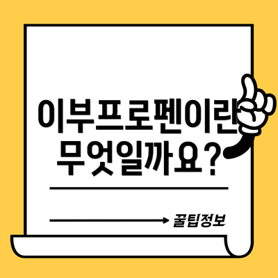 이부프로펜이란 무엇일까요?
