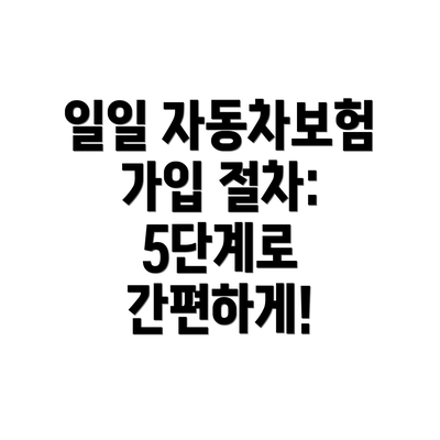 일일 자동차보험 가입 절차:  5단계로 간편하게!