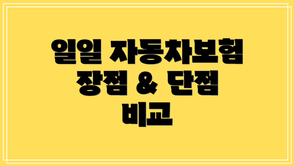 일일 자동차보험 장점 & 단점 비교