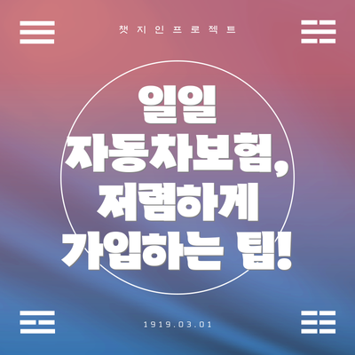 일일 자동차보험,  저렴하게 가입하는 팁!