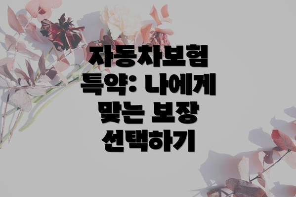 자동차보험 특약: 나에게 맞는 보장 선택하기
