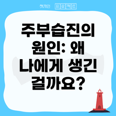 주부습진의 원인: 왜 나에게 생긴 걸까요?