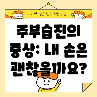 주부습진의 증상: 내 손은 괜찮을까요?