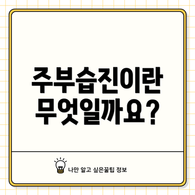 주부습진이란 무엇일까요?