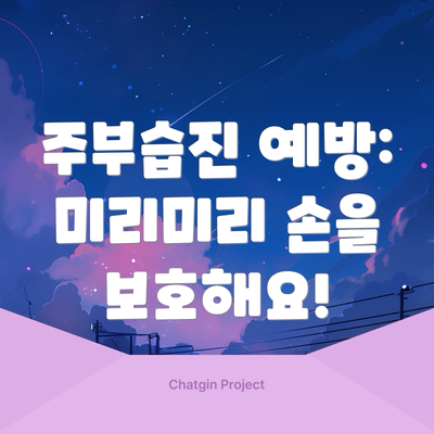 주부습진 예방:  미리미리 손을 보호해요!