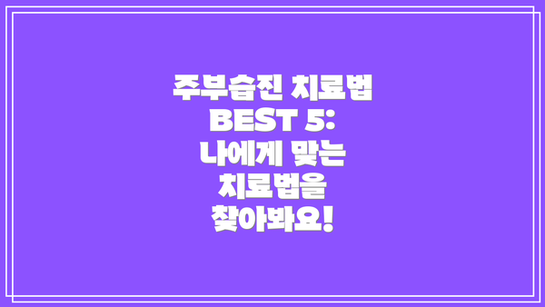 주부습진 치료법 BEST 5:  나에게 맞는 치료법을 찾아봐요!