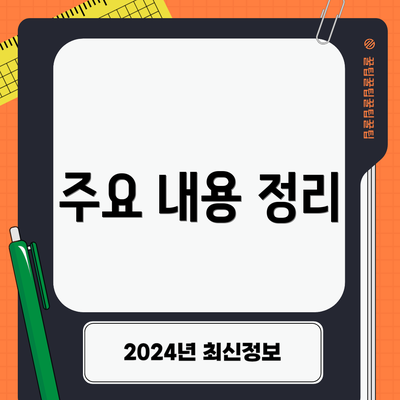 주요 내용 정리