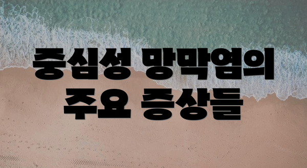 중심성 망막염의 주요 증상들