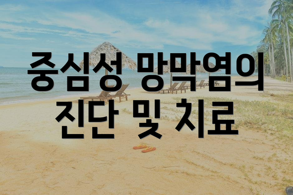 중심성 망막염의 진단 및 치료