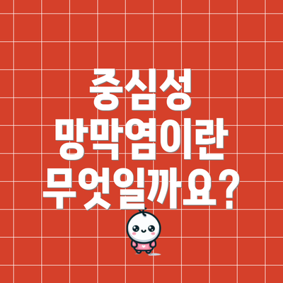 중심성 망막염이란 무엇일까요?