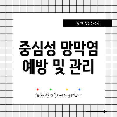 중심성 망막염 예방 및 관리
