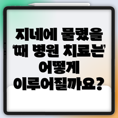 지네에 물렸을 때 병원 치료는 어떻게 이루어질까요?