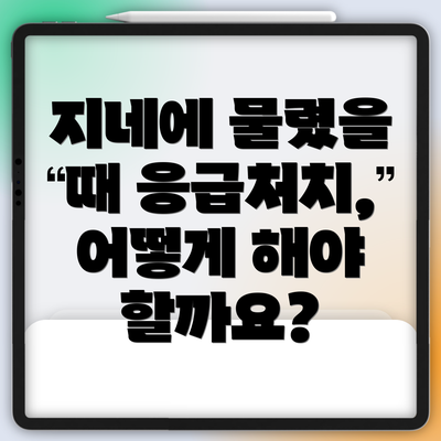 지네에 물렸을 때 응급처치, 어떻게 해야 할까요?