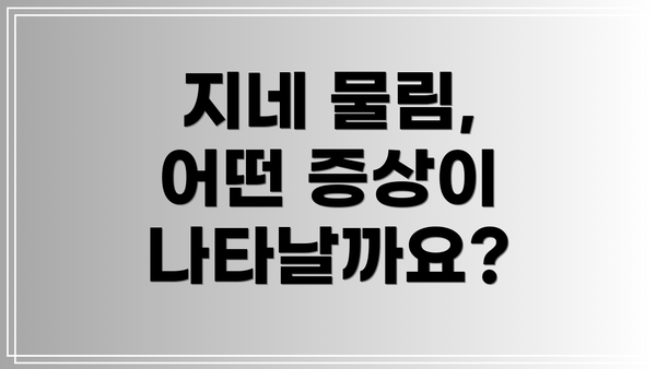 지네 물림, 어떤 증상이 나타날까요?