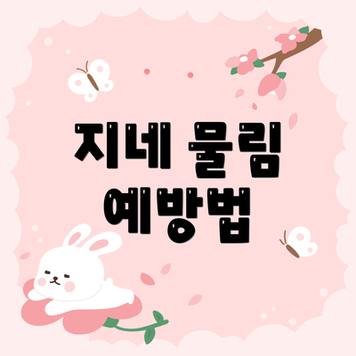 지네 물림 예방법