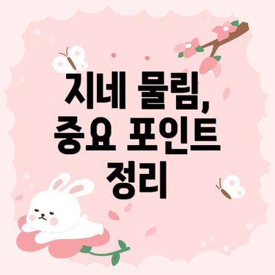지네 물림, 중요 포인트 정리