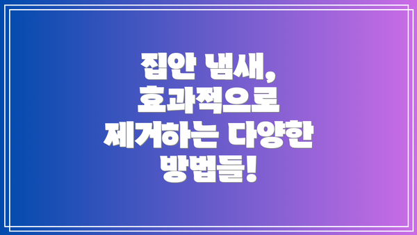 집안 냄새, 효과적으로 제거하는 다양한 방법들!