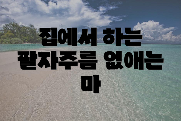 집에서 하는 팔자주름 없애는 마