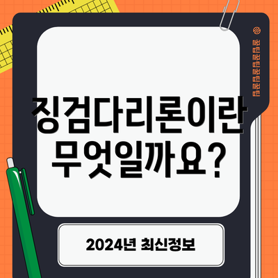 징검다리론이란 무엇일까요?