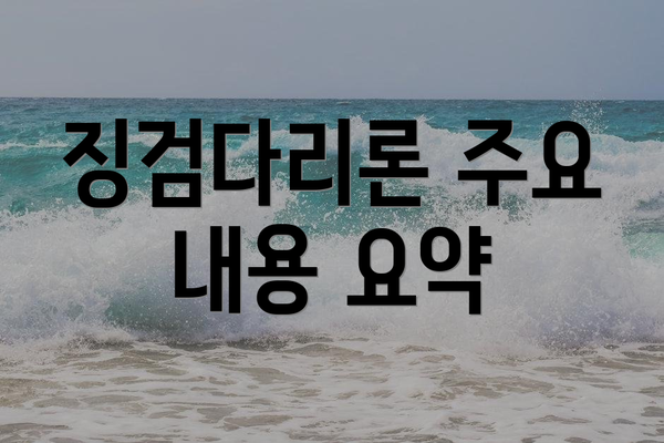 징검다리론 주요 내용 요약
