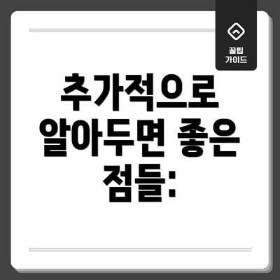 추가적으로 알아두면 좋은 점들: