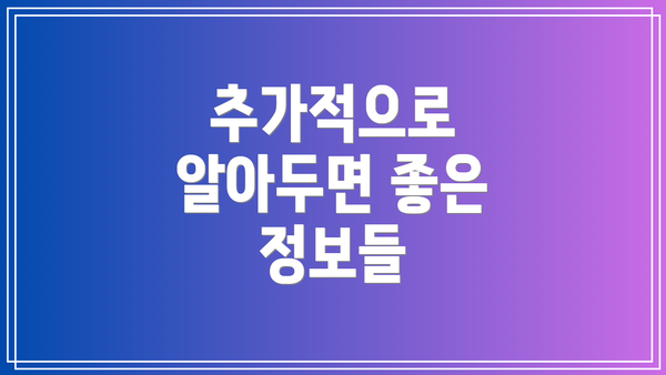 추가적으로 알아두면 좋은 정보들