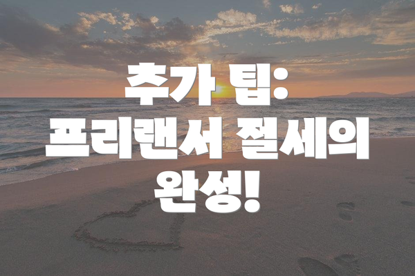 추가 팁: 프리랜서 절세의 완성!