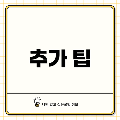 추가 팁