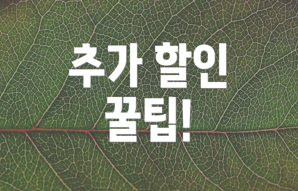추가 할인 꿀팁!