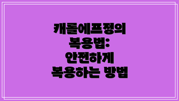 캐롤에프정의 복용법: 안전하게 복용하는 방법