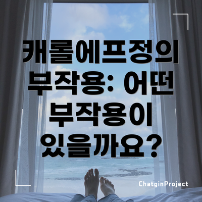 캐롤에프정의 부작용: 어떤 부작용이 있을까요?