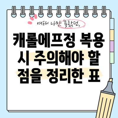 캐롤에프정 복용 시 주의해야 할 점을 정리한 표