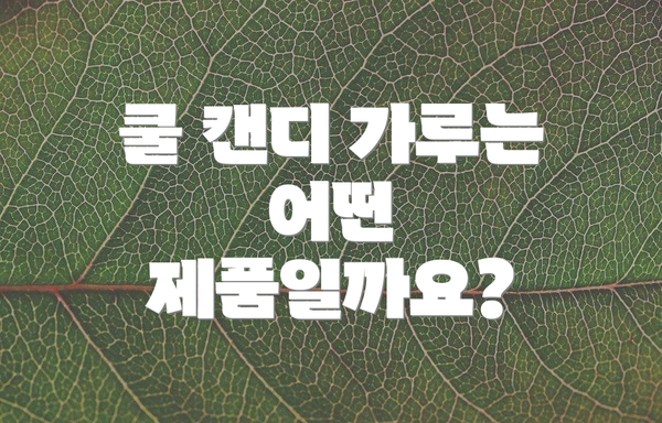 쿨 캔디 가루는 어떤 제품일까요?